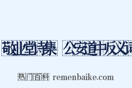 敬业堂诗集·公安道中反义词是什么意思的图片